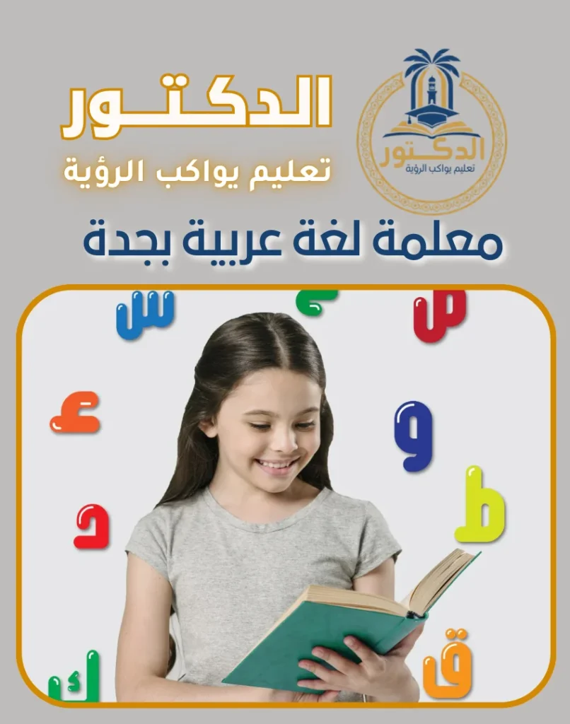 معلمة لغة عربية بجدة