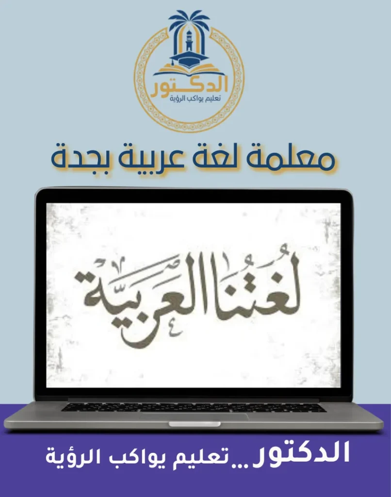 معلمة لغة عربية بجدة