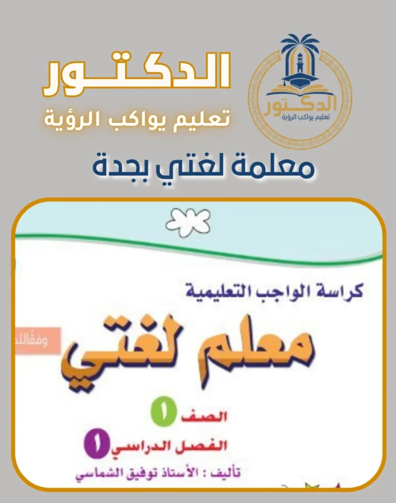 معلمة لغتي بجدة