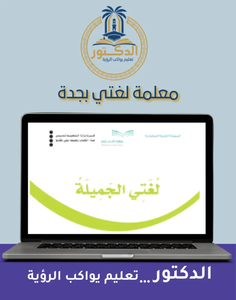 معلمة لغتي بجدة