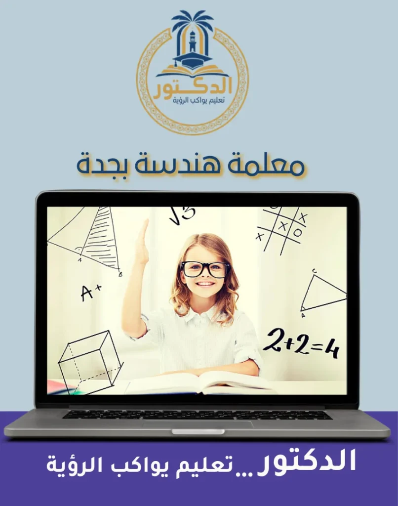 معلمة هندسة بجدة