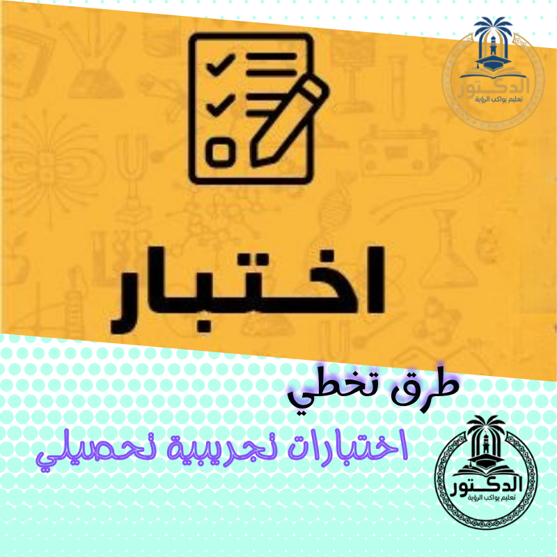 اختبارات تجريبية تحصيلي