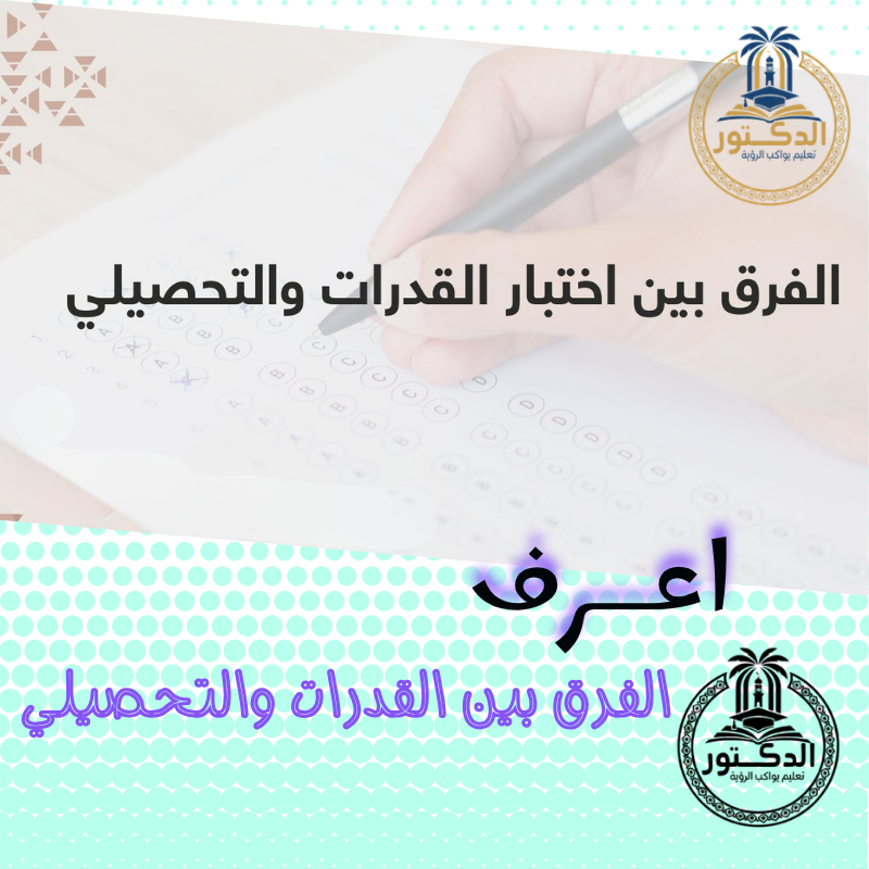 الفرق بين القدرات والتحصيلي