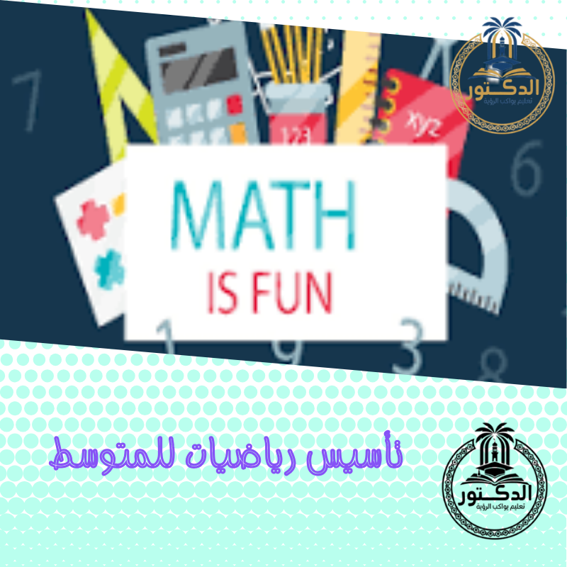 تأسيس رياضيات للمتوسط