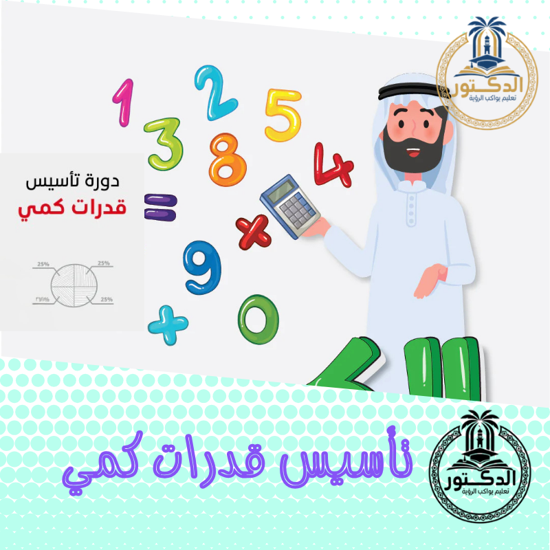 تأسيس قدرات كمي