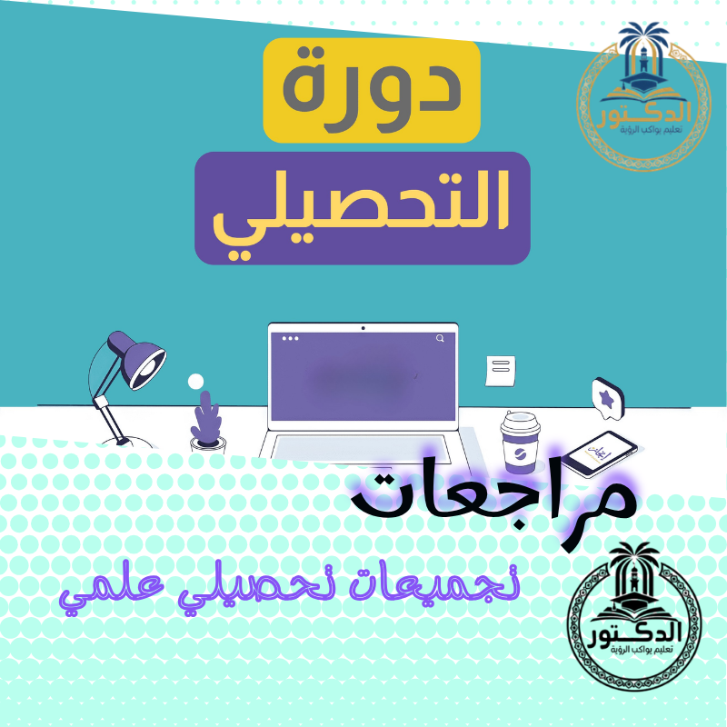 تجميعات تحصيلي علمي