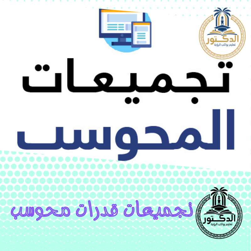 تجميعات قدرات محوسب