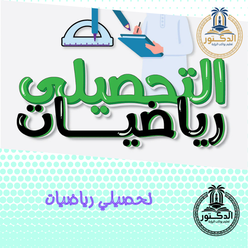 تحصيلي رياضيات