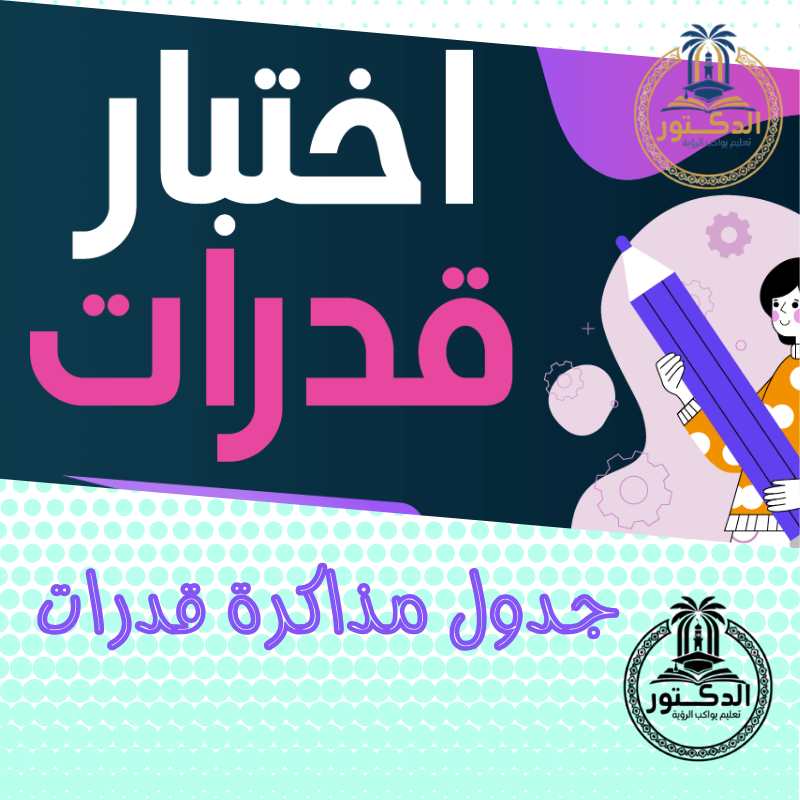 جدول مذاكرة قدرات