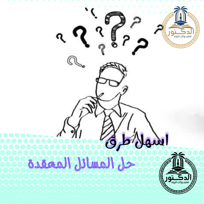 حل المسائل المعقدة