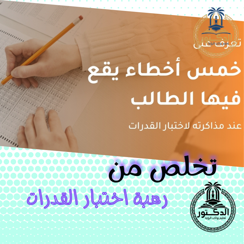 رهبة اختبار القدرات