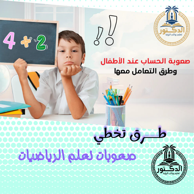 صعوبات تعلم الرياضيات