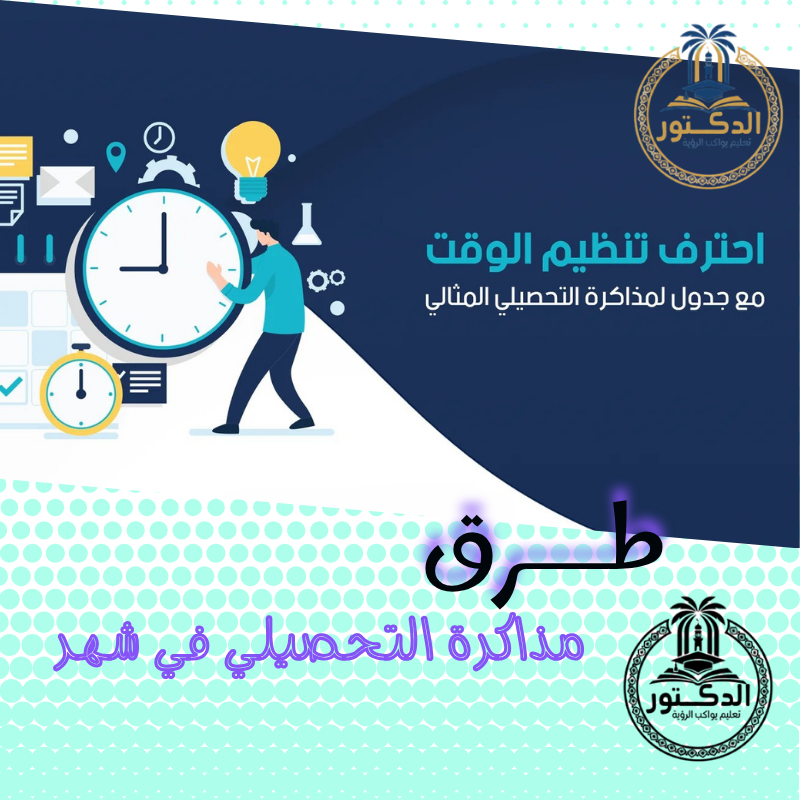 مذاكرة التحصيلي في شهر