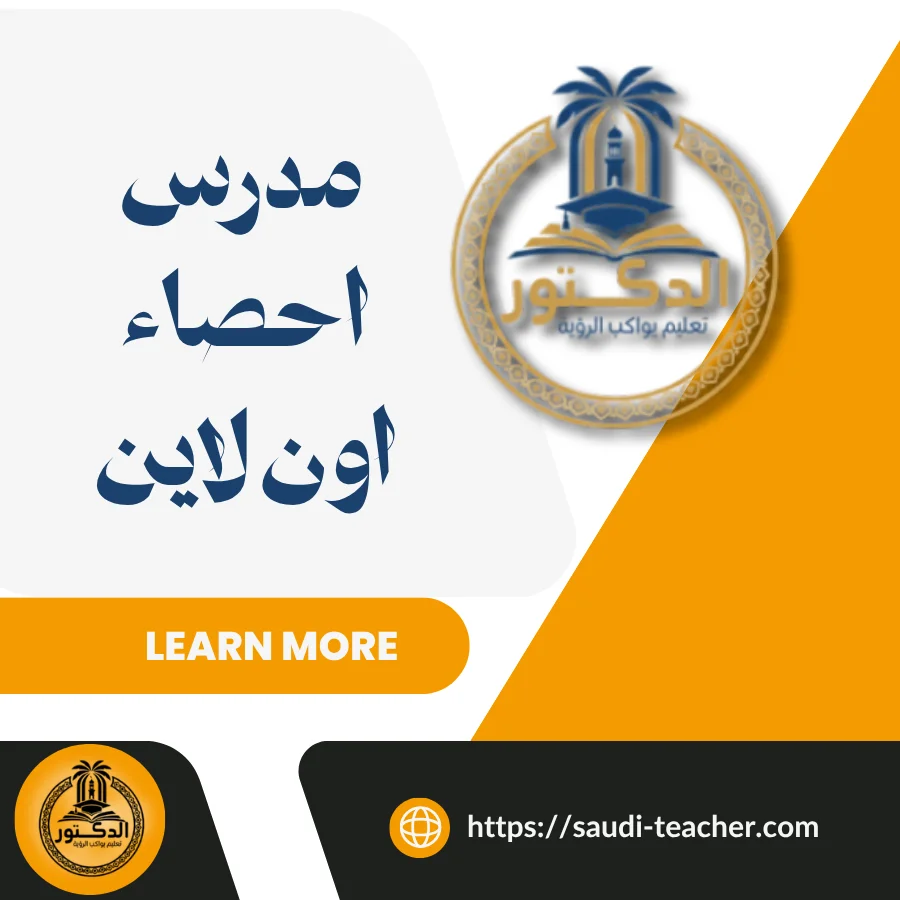 مدرس احصاء اون لاين