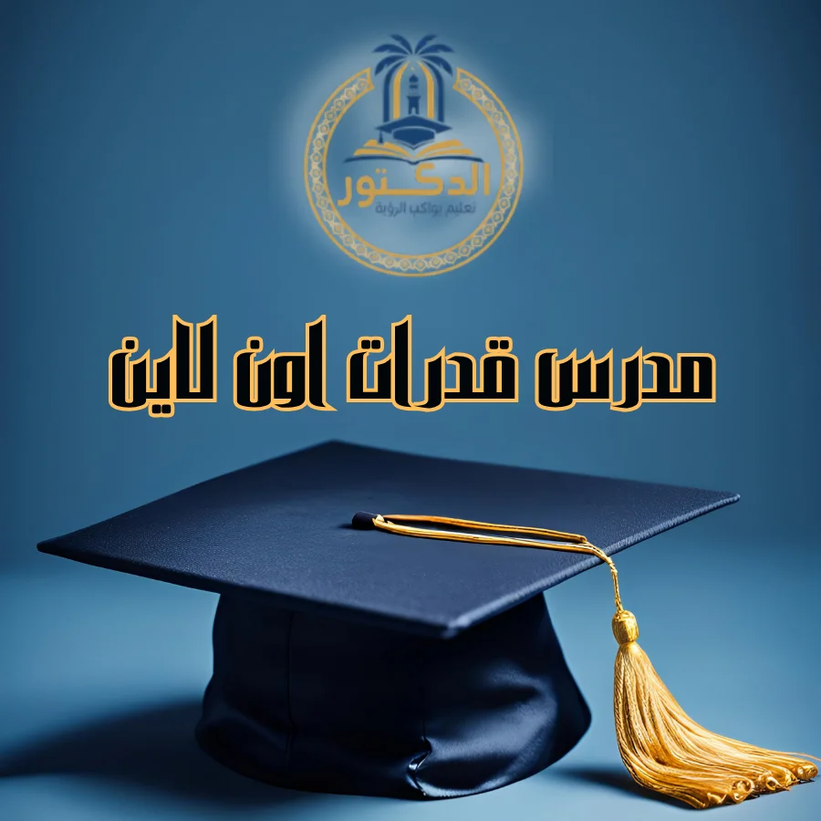 مدرس قدرات اون لاين