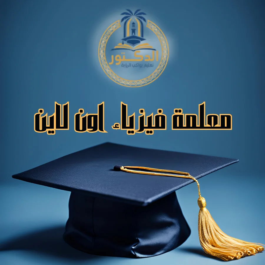 معلمة فيزياء اون لاين