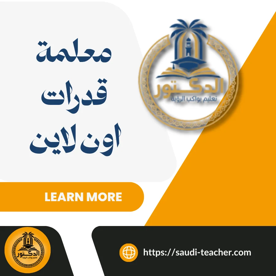 معلمة قدرات اون لاين