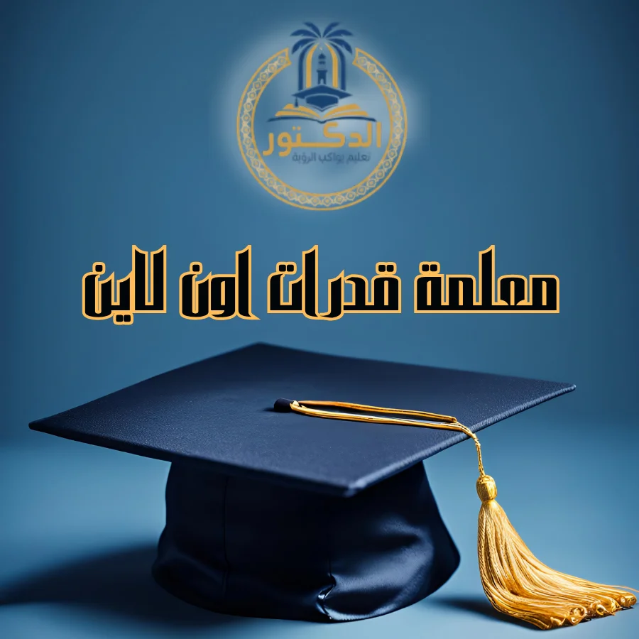 معلمة قدرات اون لاين